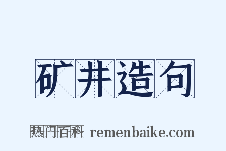 矿井造句是什么意思的图片